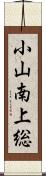 小山南上総 Scroll