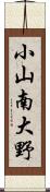 小山南大野 Scroll