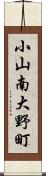 小山南大野町 Scroll