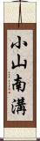 小山南溝 Scroll