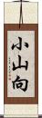 小山向 Scroll