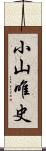 小山唯史 Scroll