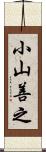 小山善之 Scroll