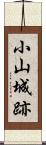 小山城跡 Scroll