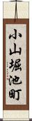 小山堀池町 Scroll