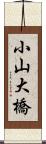 小山大橋 Scroll