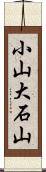 小山大石山 Scroll