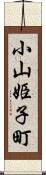 小山姫子町 Scroll