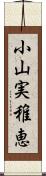 小山実稚恵 Scroll