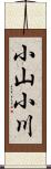 小山小川 Scroll
