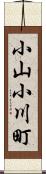 小山小川町 Scroll