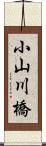 小山川橋 Scroll