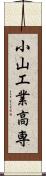 小山工業高専 Scroll