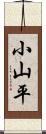 小山平 Scroll