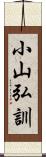 小山弘訓 Scroll