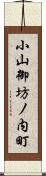 小山御坊ノ内町 Scroll