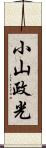 小山政光 Scroll