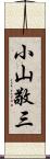 小山敬三 Scroll