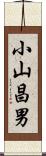 小山昌男 Scroll