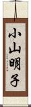 小山明子 Scroll