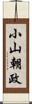 小山朝政 Scroll