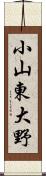 小山東大野 Scroll