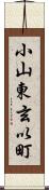 小山東玄以町 Scroll