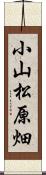 小山松原畑 Scroll