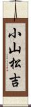 小山松吉 Scroll
