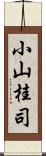 小山桂司 Scroll