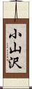 小山沢 Scroll