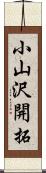 小山沢開拓 Scroll