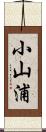 小山浦 Scroll