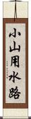 小山用水路 Scroll