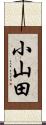 小山田 Scroll