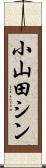 小山田シン Scroll