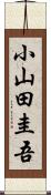 小山田圭吾 Scroll