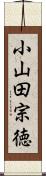 小山田宗徳 Scroll