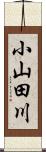 小山田川 Scroll