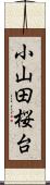 小山田桜台 Scroll