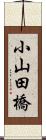 小山田橋 Scroll