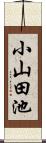 小山田池 Scroll
