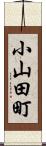 小山田町 Scroll