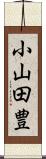 小山田豊 Scroll