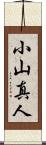 小山真人 Scroll