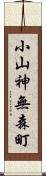 小山神無森町 Scroll