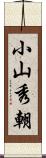 小山秀朝 Scroll