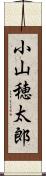 小山穂太郎 Scroll