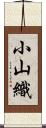 小山織 Scroll