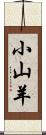 小山羊 Scroll